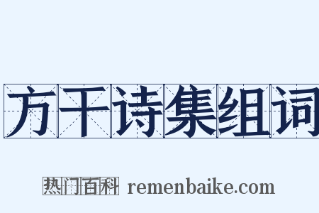 方干诗集组词是什么意思的图片